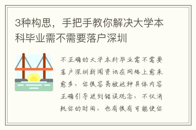 3種構思，手把手教你解決大學本科畢業(yè)需不需要落戶深圳