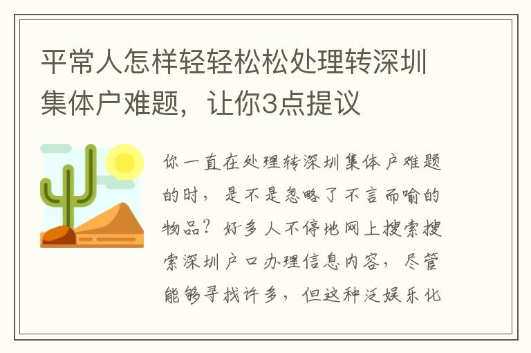 平常人怎樣輕輕松松處理轉(zhuǎn)深圳集體戶難題，讓你3點提議
