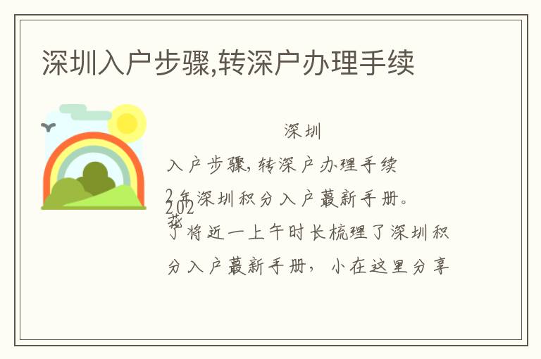 深圳入戶步驟,轉深戶辦理手續