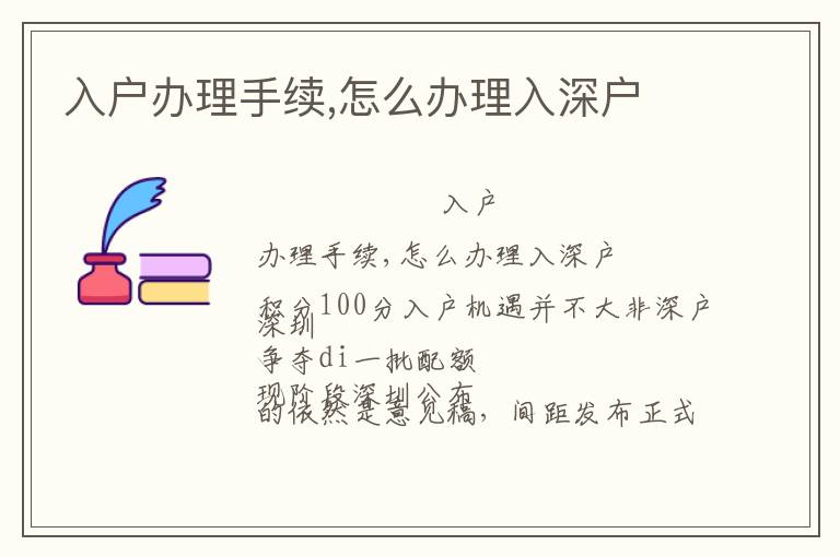 入戶辦理手續(xù),怎么辦理入深戶