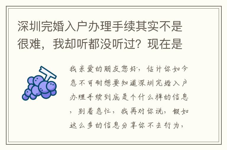 深圳完婚入戶辦理手續(xù)其實(shí)不是很難，我卻聽(tīng)都沒(méi)聽(tīng)過(guò)？現(xiàn)在是時(shí)候了解一下