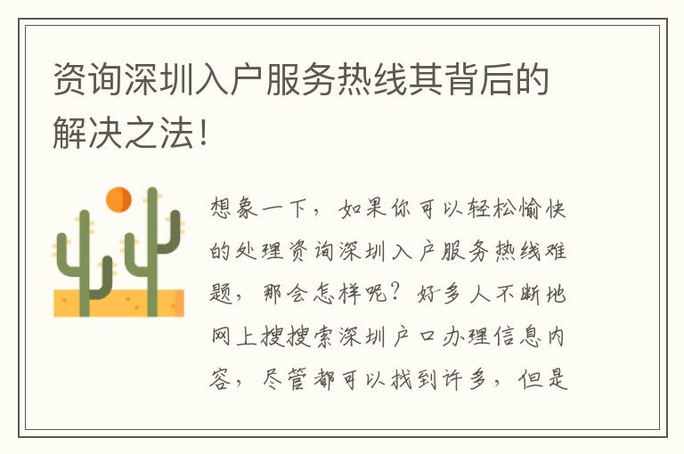 資詢深圳入戶服務(wù)熱線其背后的解決之法！