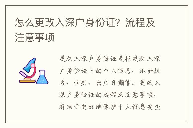 怎么更改入深戶(hù)身份證？流程及注意事項(xiàng)