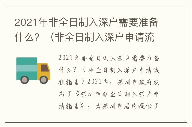 2021年非全日制入深戶需要準備什么？（非全日制入深戶申請流程指南）