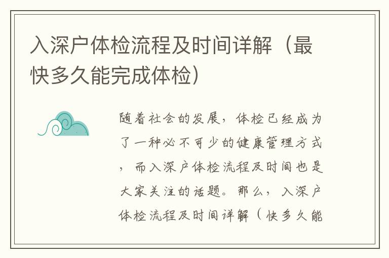 入深戶體檢流程及時(shí)間詳解（最快多久能完成體檢）