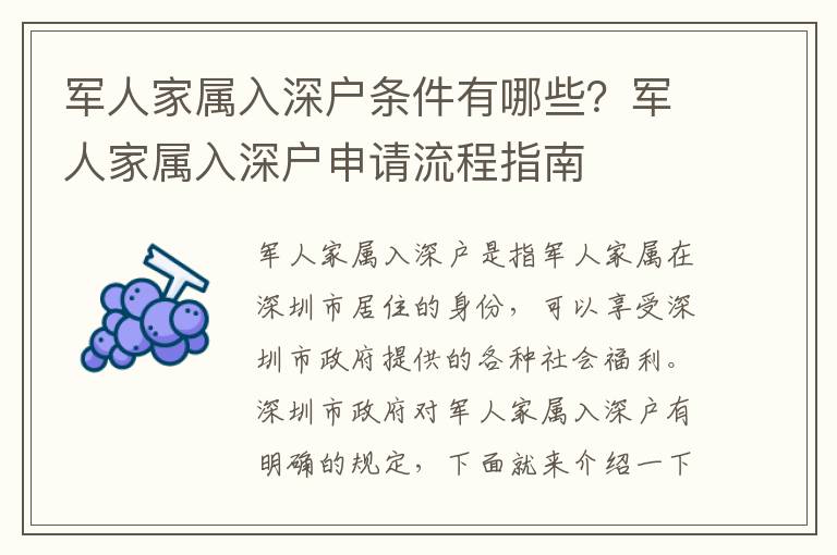 軍人家屬入深戶(hù)條件有哪些？軍人家屬入深戶(hù)申請(qǐng)流程指南
