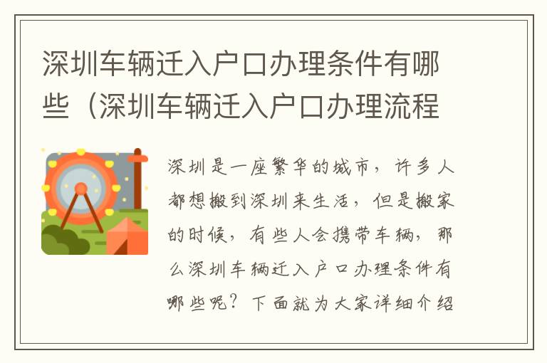 深圳車(chē)輛遷入戶(hù)口辦理?xiàng)l件有哪些（深圳車(chē)輛遷入戶(hù)口辦理流程詳解）