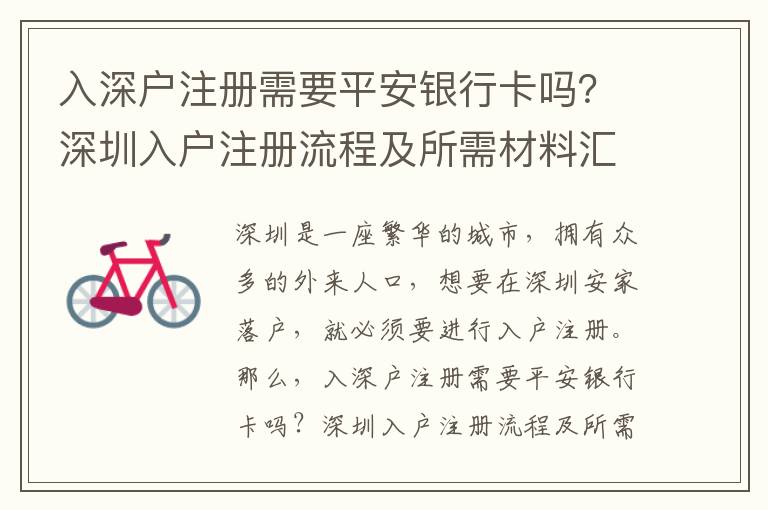 入深戶注冊(cè)需要平安銀行卡嗎？深圳入戶注冊(cè)流程及所需材料匯總