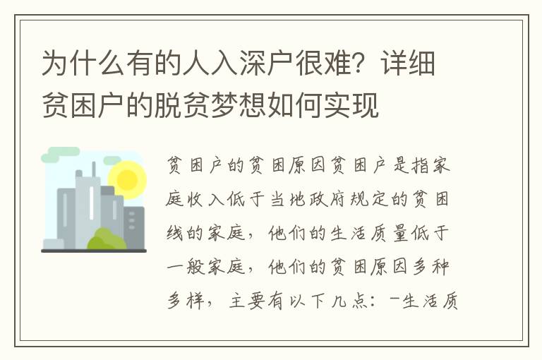 為什么有的人入深戶很難？詳細(xì)貧困戶的脫貧夢想如何實(shí)現(xiàn)