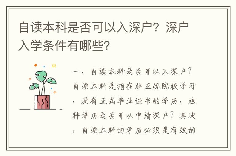 自讀本科是否可以入深戶？深戶入學(xué)條件有哪些？
