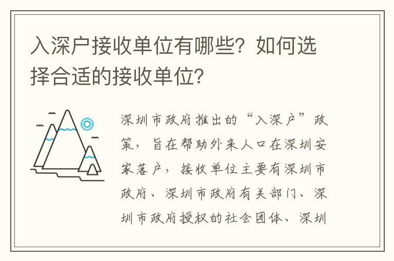 入深戶接收單位有哪些？如何選擇合適的接收單位？