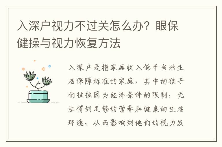 入深戶視力不過(guò)關(guān)怎么辦？眼保健操與視力恢復(fù)方法