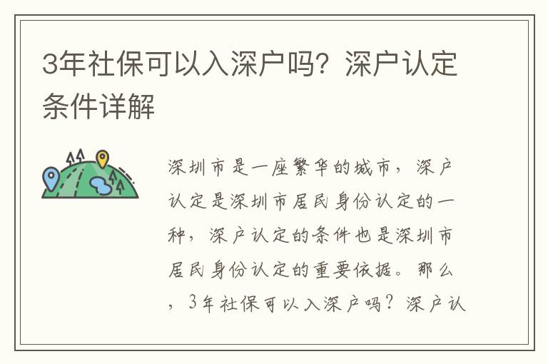 3年社保可以入深戶嗎？深戶認(rèn)定條件詳解