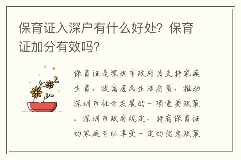 保育證入深戶有什么好處？保育證加分有效嗎？