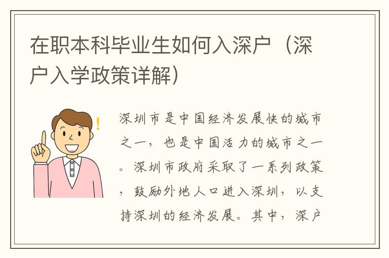 在職本科畢業(yè)生如何入深戶（深戶入學政策詳解）
