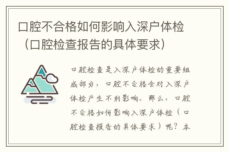 口腔不合格如何影響入深戶體檢（口腔檢查報(bào)告的具體要求）