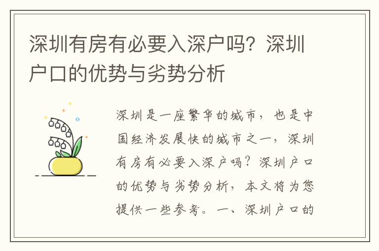 深圳有房有必要入深戶嗎？深圳戶口的優勢與劣勢分析
