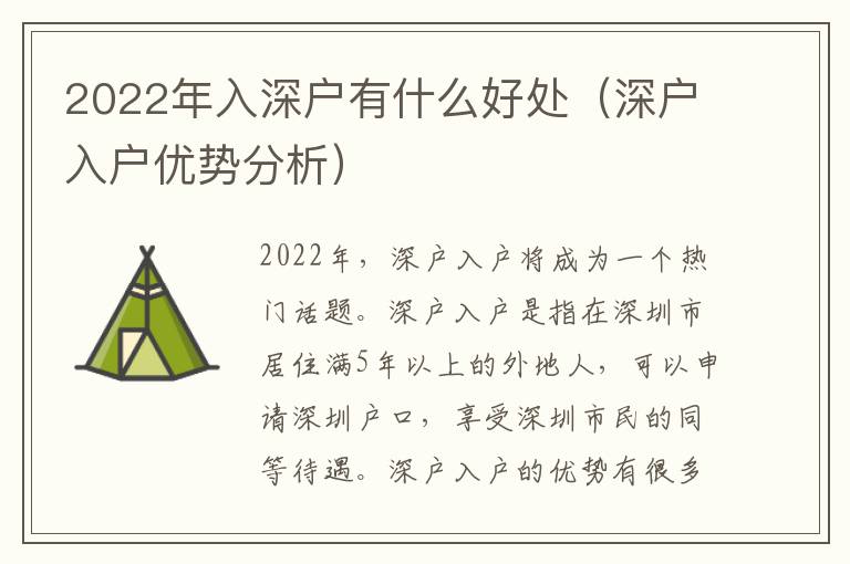 2022年入深戶有什么好處（深戶入戶優(yōu)勢分析）