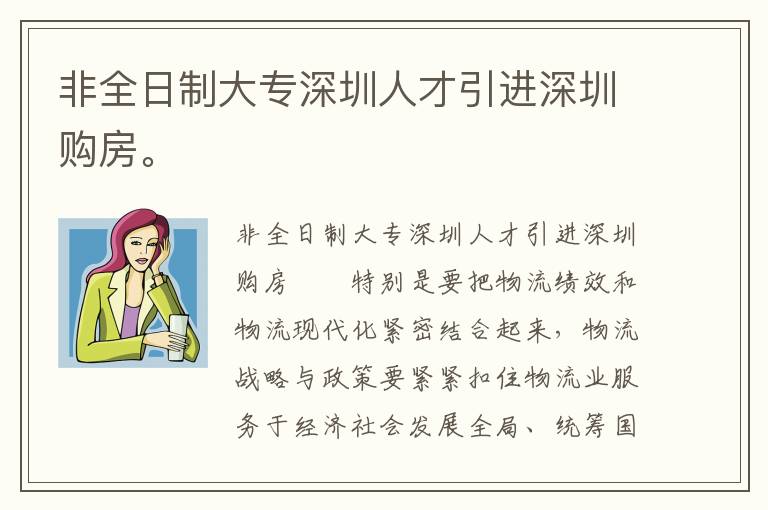非全日制大專深圳人才引進深圳購房。

