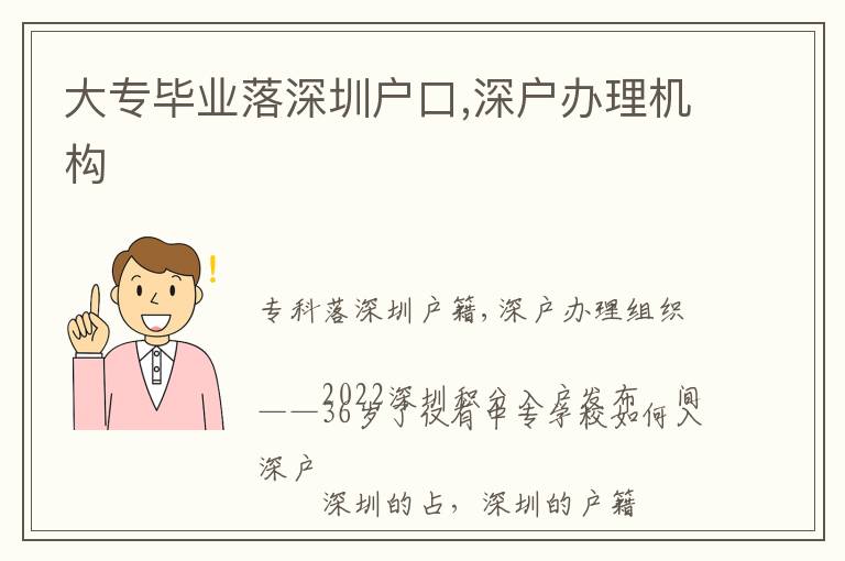 大專畢業(yè)落深圳戶口,深戶辦理機(jī)構(gòu)