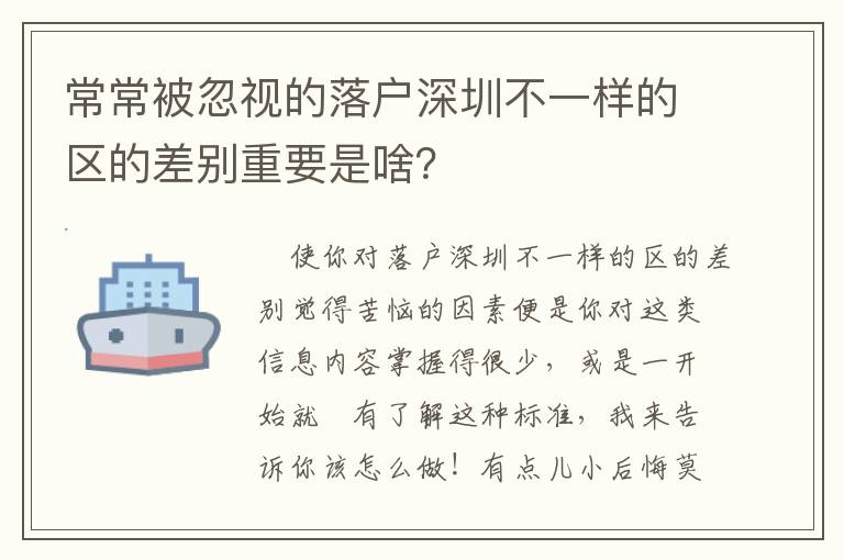 常常被忽視的落戶深圳不一樣的區的差別重要是啥？