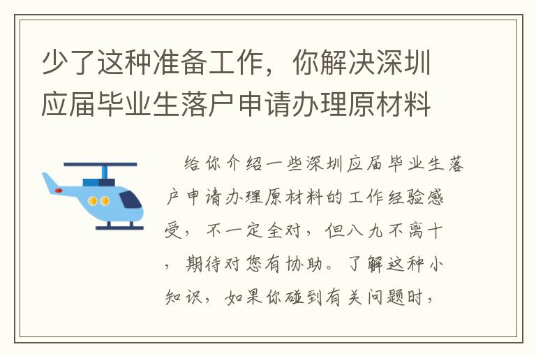 少了這種準(zhǔn)備工作，你解決深圳應(yīng)屆畢業(yè)生落戶申請(qǐng)辦理原材料很有可能會(huì)難以！