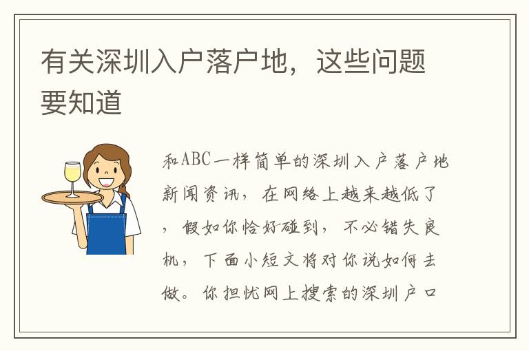 有關深圳入戶落戶地，這些問題要知道
