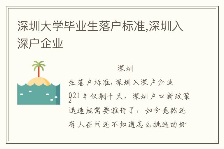 深圳大學畢業生落戶標準,深圳入深戶企業
