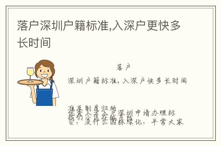 落戶深圳戶籍標(biāo)準(zhǔn),入深戶更快多長時間