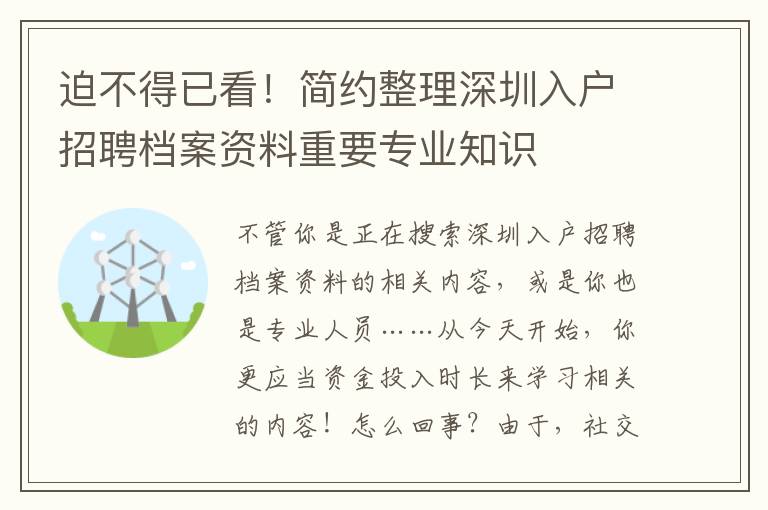 迫不得已看！簡約整理深圳入戶招聘檔案資料重要專業(yè)知識