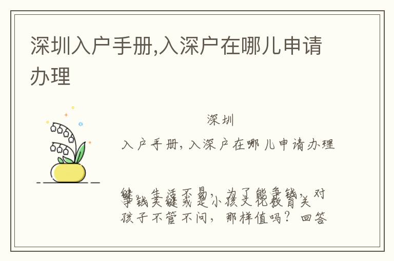 深圳入戶手冊,入深戶在哪兒申請辦理