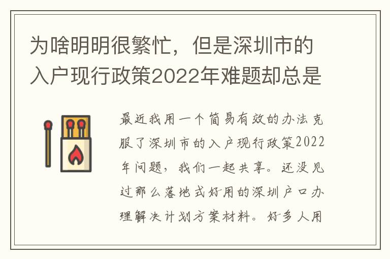 為啥明明很繁忙，但是深圳市的入戶現(xiàn)行政策2022年難題卻總是看不到處理？