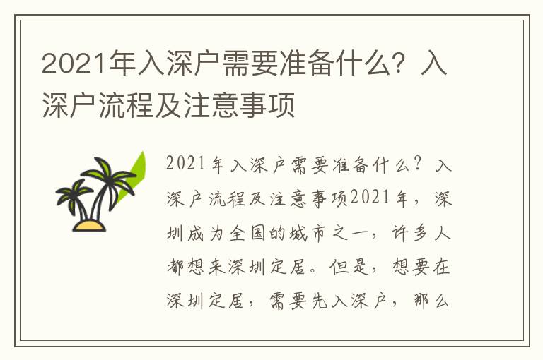 2021年入深戶需要準備什么？入深戶流程及注意事項