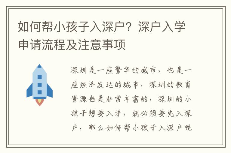 如何幫小孩子入深戶？深戶入學(xué)申請流程及注意事項