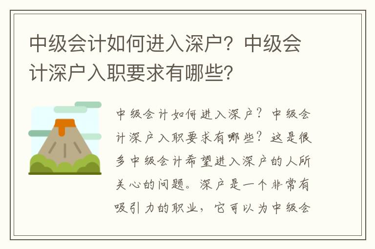 中級(jí)會(huì)計(jì)如何進(jìn)入深戶？中級(jí)會(huì)計(jì)深戶入職要求有哪些？