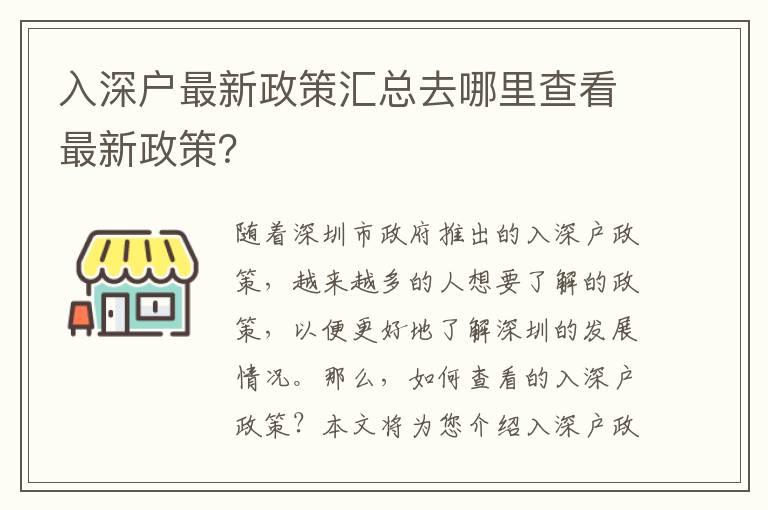 入深戶最新政策匯總去哪里查看最新政策？