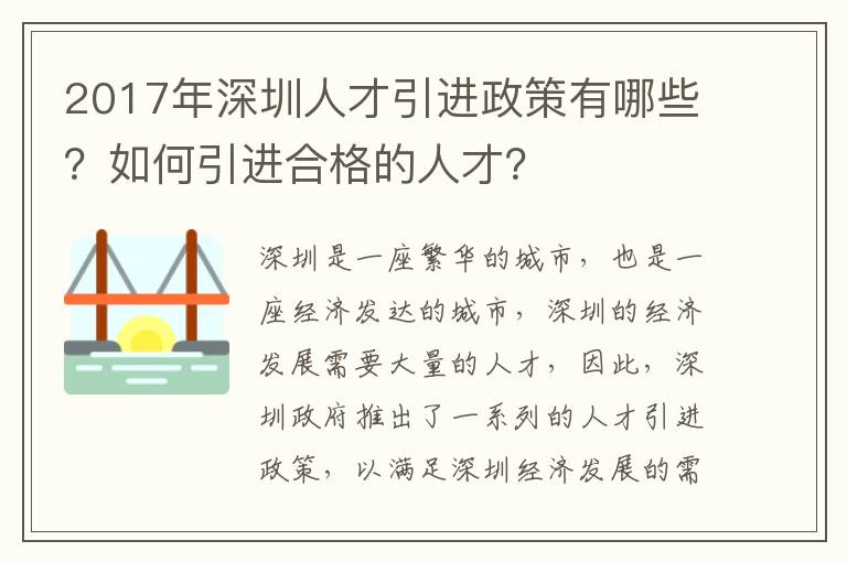 2017年深圳人才引進(jìn)政策有哪些？如何引進(jìn)合格的人才？