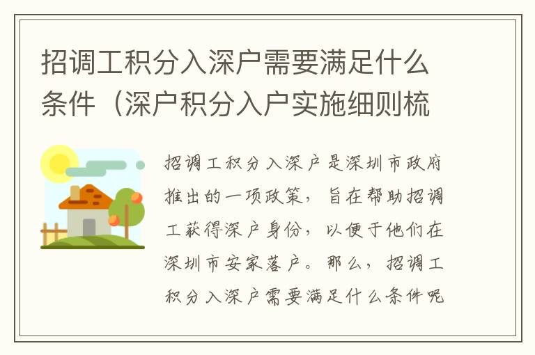 招調(diào)工積分入深戶需要滿足什么條件（深戶積分入戶實施細(xì)則梳理）