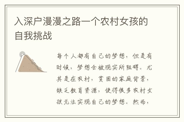 入深戶漫漫之路一個(gè)農(nóng)村女孩的自我挑戰(zhàn)