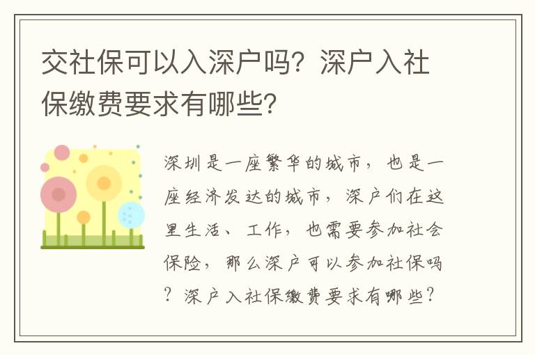 交社保可以入深戶嗎？深戶入社保繳費(fèi)要求有哪些？