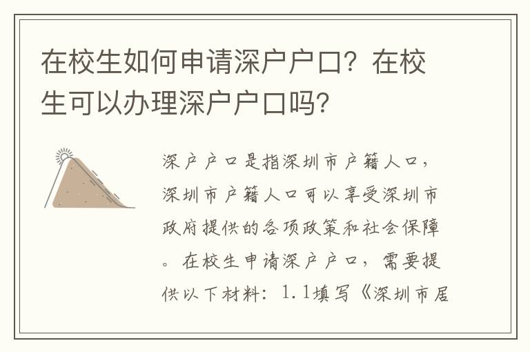 在校生如何申請(qǐng)深戶戶口？在校生可以辦理深戶戶口嗎？