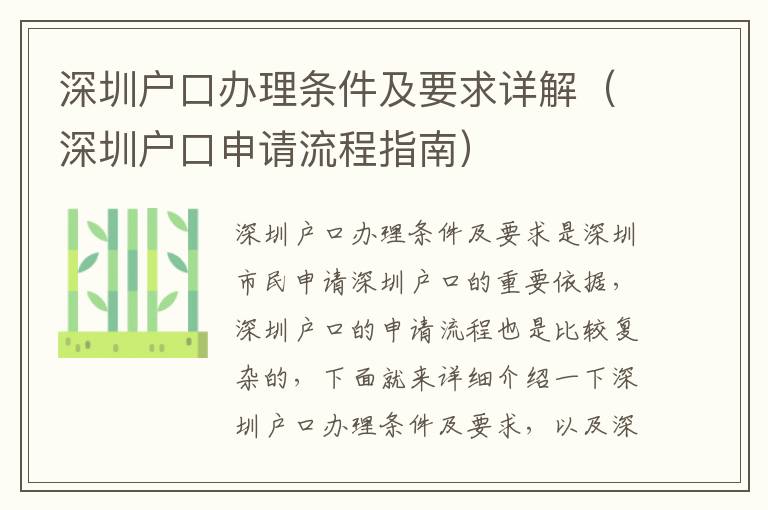 深圳戶口辦理?xiàng)l件及要求詳解（深圳戶口申請(qǐng)流程指南）