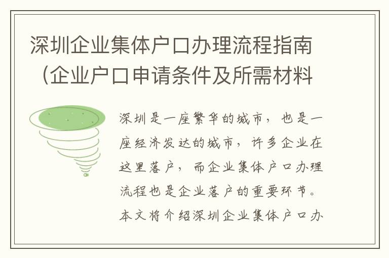深圳企業(yè)集體戶(hù)口辦理流程指南（企業(yè)戶(hù)口申請(qǐng)條件及所需材料介紹）