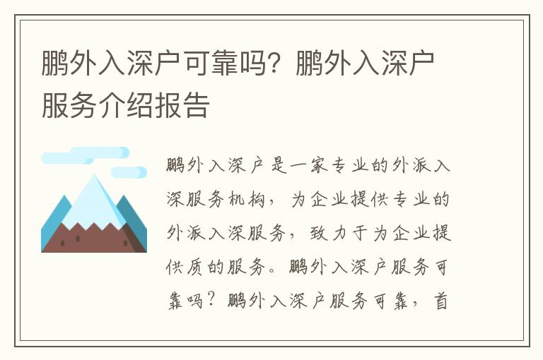 鵬外入深戶(hù)可靠嗎？鵬外入深戶(hù)服務(wù)介紹報(bào)告