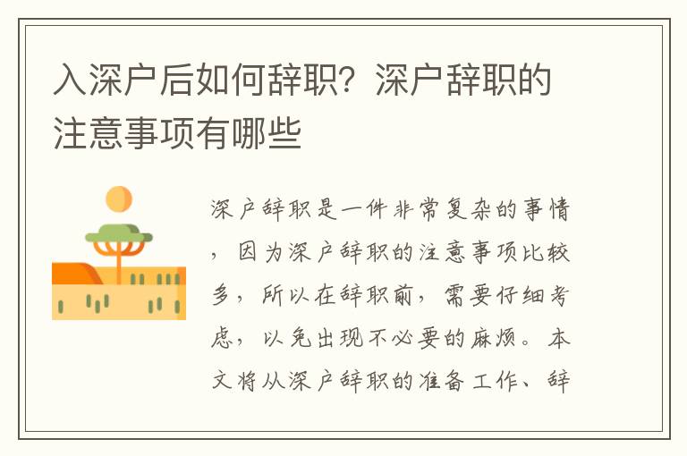 入深戶后如何辭職？深戶辭職的注意事項有哪些