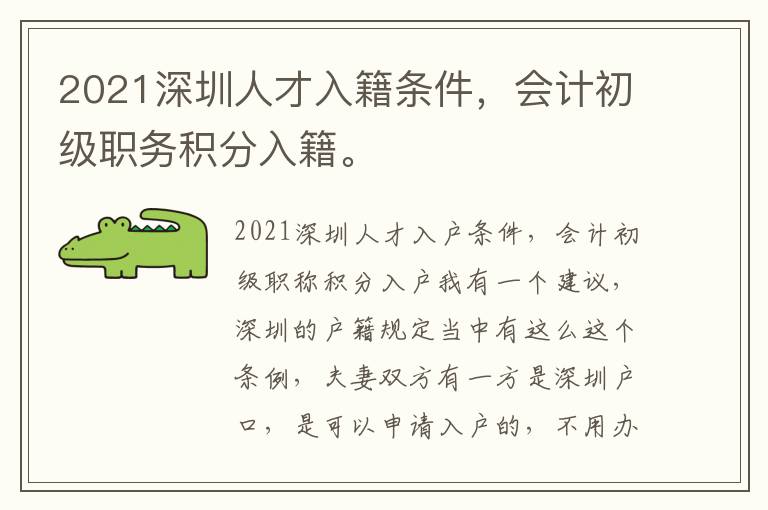 2021深圳人才入籍條件，會(huì)計(jì)初級(jí)職務(wù)積分入籍。
