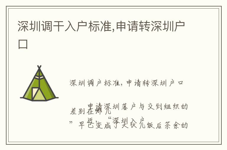 深圳調(diào)干入戶標(biāo)準(zhǔn),申請(qǐng)轉(zhuǎn)深圳戶口