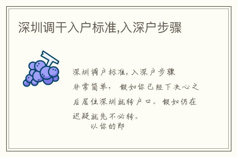 深圳調(diào)干入戶標(biāo)準(zhǔn),入深戶步驟