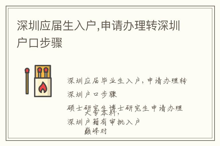 深圳應(yīng)屆生入戶,申請(qǐng)辦理轉(zhuǎn)深圳戶口步驟