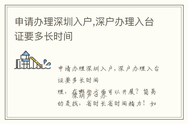 申請辦理深圳入戶,深戶辦理入臺證要多長時(shí)間